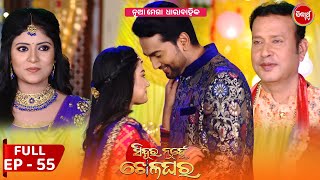 Sindura Nuhen Khela Ghara - Full Episode - 55 | New Mega Serial on Sidharth TV @8PM