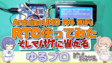 ArduinoUNO R4 WiFiのRTCを使ってみた～そしてバグに当たる～