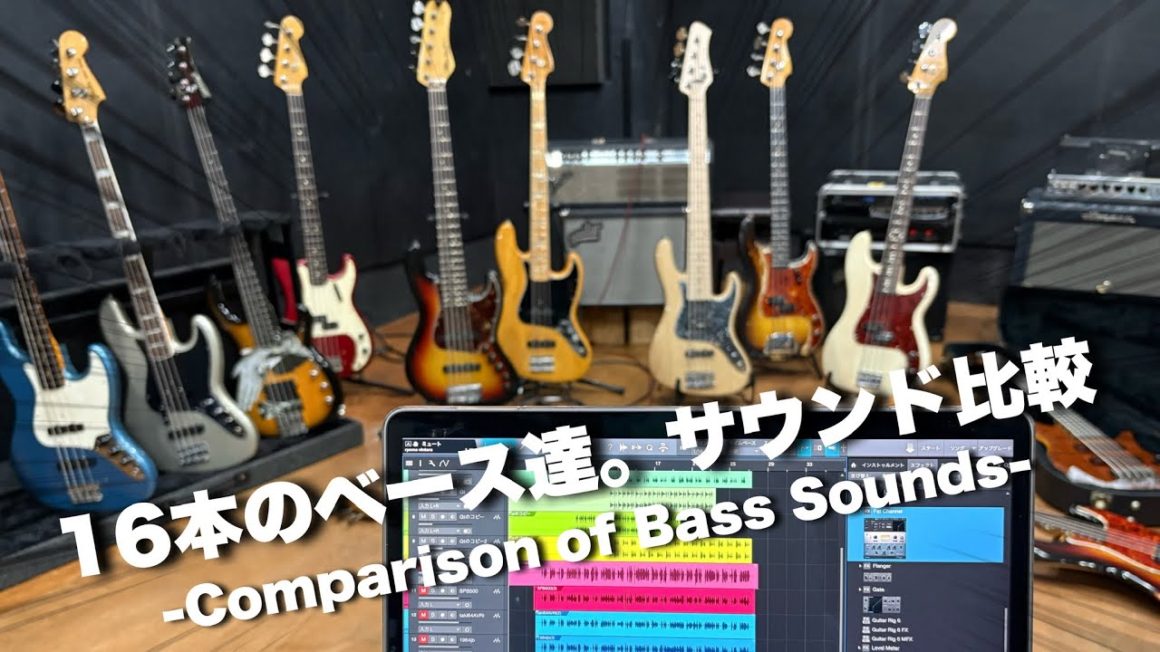 16本のベース達。サウンド比較 - YouTube