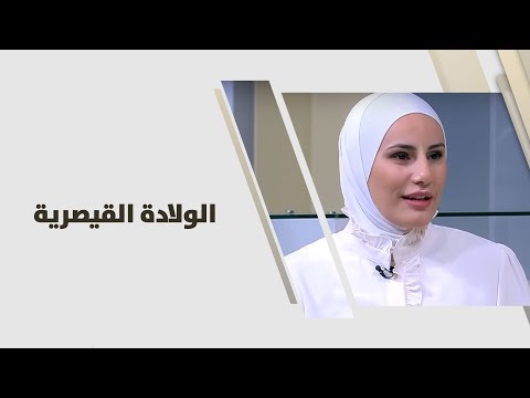 د ريم ابو خلف الولادة القيصرية طب وصحة