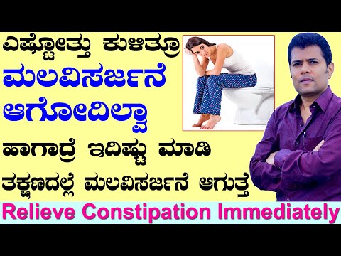 ಮಲಬದ್ಧತೆಯನ್ನು ತಕ್ಷಣವೇ ನಿವಾರಿಸುವುದು ಹೇಗೆ | ಮಲಬದ್ಧತೆಗೆ ಮನೆಮದ್ದು | ಮಲಬದ್ದತೆ