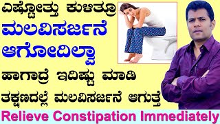 How to Relieve Constipation Immediately in Kannada | Home Remedies for Constipation | Malabaddate screenshot 2