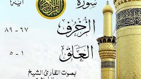 أجمل تلاوة نادرة إبداع الشيخ محمد الطبلاوي من سورتي الزخرف - العلق . مصر . نوادر 15 صدى