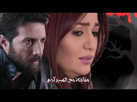 اقوى حكايا مقابلة مع السيد ادم : الدكتور شادي مات و حلا مرعوبة على حالها