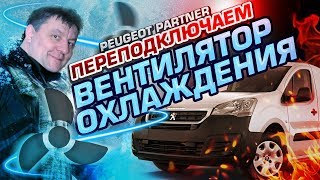 Переделанный Peugeot Partner Странная работа вентилятора