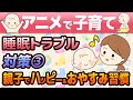 【アニメで子育て】知っておきたい 赤ちゃん睡眠 トラブル対策 ③(最終回) ～親子でハッピーとおやすみ習慣～