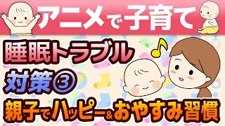 【アニメで子育て】知っておきたい 赤ちゃん睡眠 トラブル対策 ③(最終回) ～親子でハッピーとおやすみ習慣～