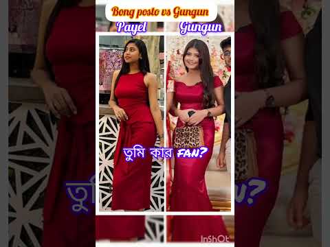 Bong posto vs Gungun #viral #reel #payel #love #gungun