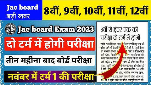 Jac board Exam 2023 टर्म 1 की परीक्षा नवंबर में ll 3 महीना बाद बोर्ड परीक्षा ll Syllabus 2023 ll