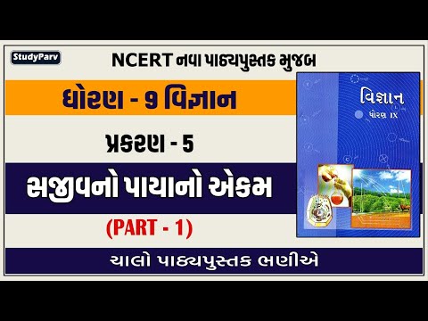 5. સજીવનો પાયાનો એકમ (Part 1)॥ Std 9 || Science || Dr Bhavin Patel