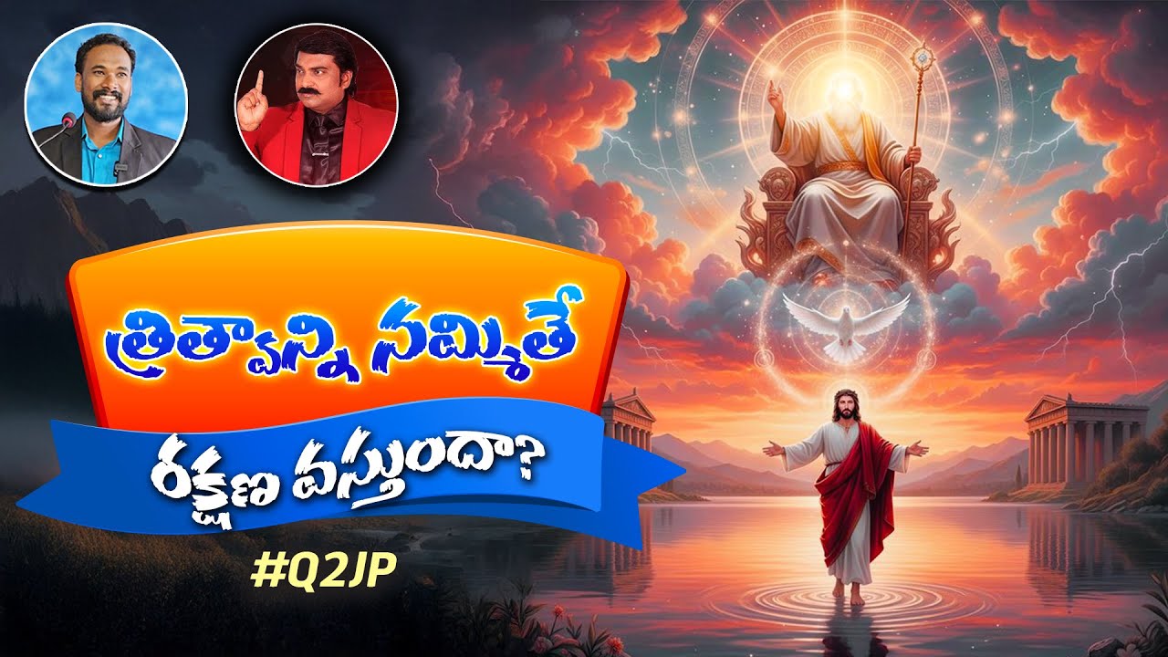 #Q2JP 171 - త్రిత్వాన్ని నమ్మితే రక్షణ వస్తుందా? Pastor JOHN PAUL #q2jp #pastorjohnpaul #