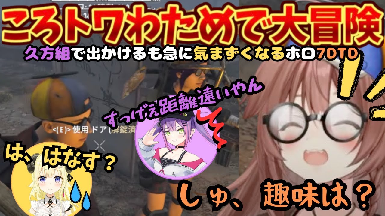 "なんか話す？"ころさんの一言で気まずい空気が流れ出すも楽しく冒険するころトワわためのホロ７DTD(ころさん４日目)【戌神ころね／ホロライブ／常闇トワ／ころね切り抜き／角巻わため／ホロライブ切り抜き】
