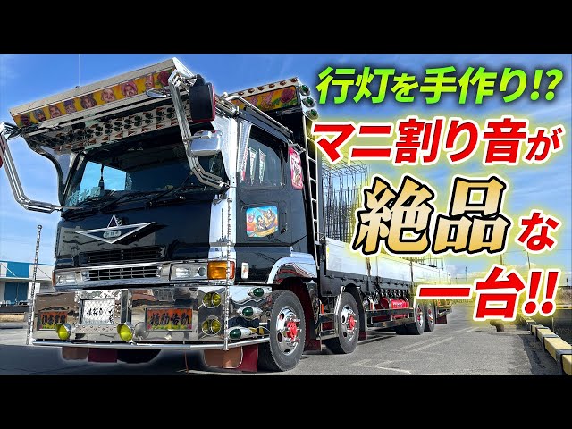 デコトラ】タイコは単発君と激鳴き仕様のマフラー音!?轟くマニ割りが渋