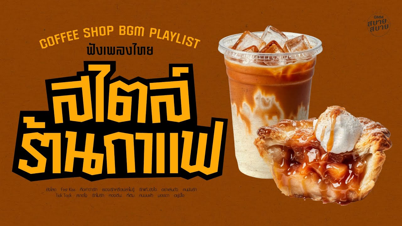 #ฟังเพลงไทย สไตล์ร้านกาแฟ | Coffee Shop BGM Playlist