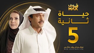 مسلسل حياة ثانية الحلقة 5 - هدى حسين - تركي اليوسف