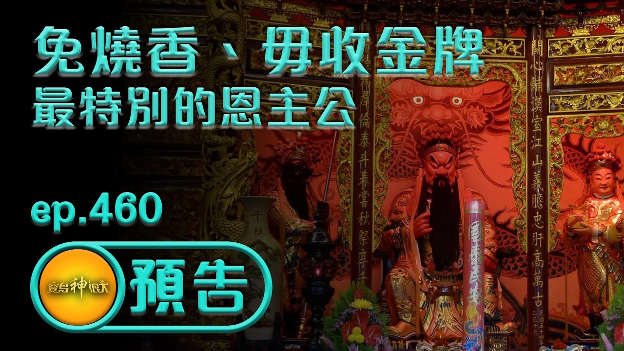 【免燒香、毋收金牌，全台灣尚特別的恩主公】｜ 預告 #三峽行修宮 #關聖帝君 #聖誕千秋