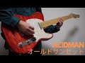 ACIDMAN「オールドサンセット」(Guitar Cover)