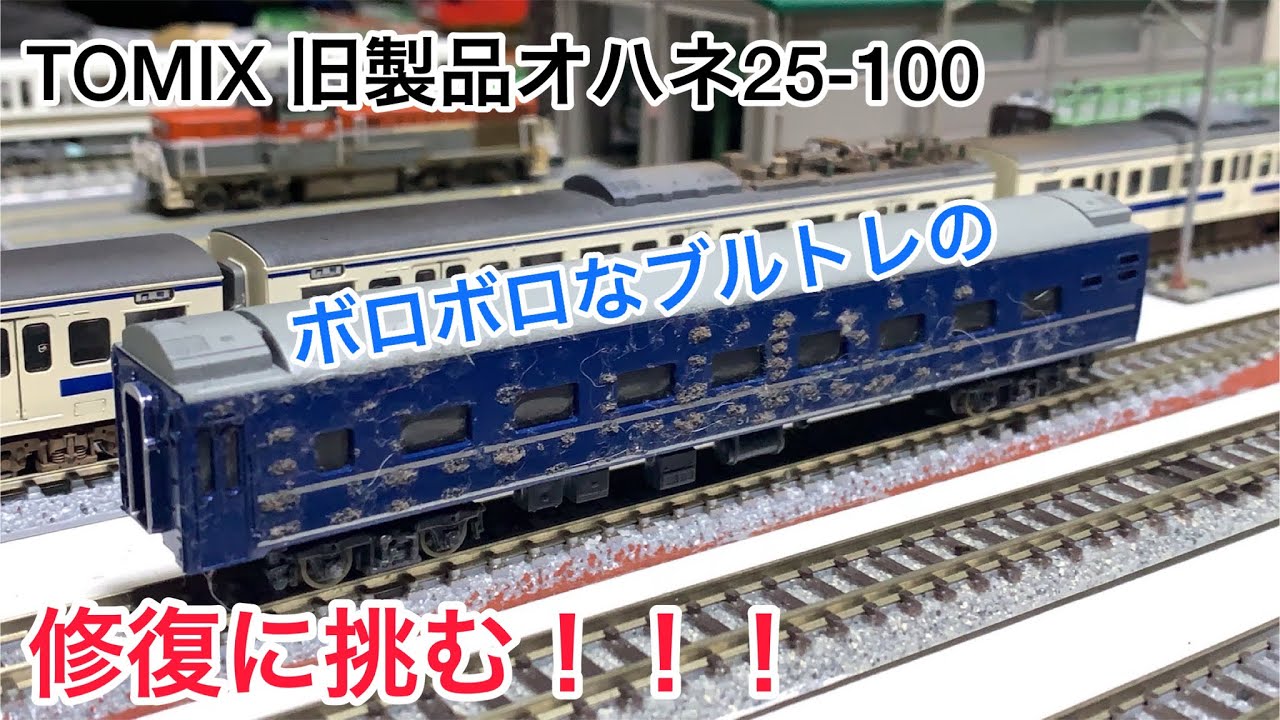 鉄道模型】ボロボロのブルトレの修理 - YouTube