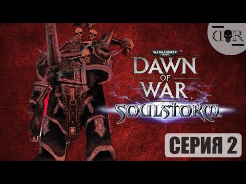 Видео: Сила - это я! Прохождение №2 ▶Dawn of War - Soulstorm