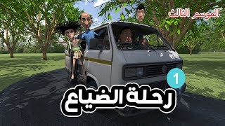 110 - طافش واامفصع | رحلة الضياع | الحلقة الاولى