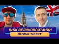 Переезд в Великобританию: с правом на работу по программе Global Talent