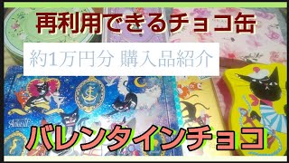 【バレンタインチョコ】イオンで購入した約1万円分のバレンタインチョコ 再利用出来る缶タイプ多め ゴンチャロフアンジュジュ 可愛い猫柄やメリーチョコレートのローズ缶