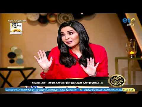 مصر جديدة دكتور حسام موافي هاني شاكر عندة حق وانا احييه على وقفتة وعمر كمال يخش السجن