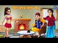 छोटे कपड़े वाली बहू | Hindi Kahaniya | Moral Story | Bedtime Stories | Saas Vs Bahu | Kahaniya