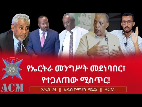 የኤርትራ መንግሥት መደነባበር የተጋለጠው ሚስጥር