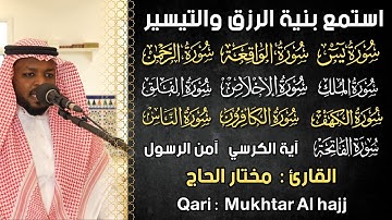 رقية للمنزل سورة يس, الواقعة, الرحمن, الملك, المعوذات, اية الكرسي, اواخر البقرة - القارئ مختار الحاج