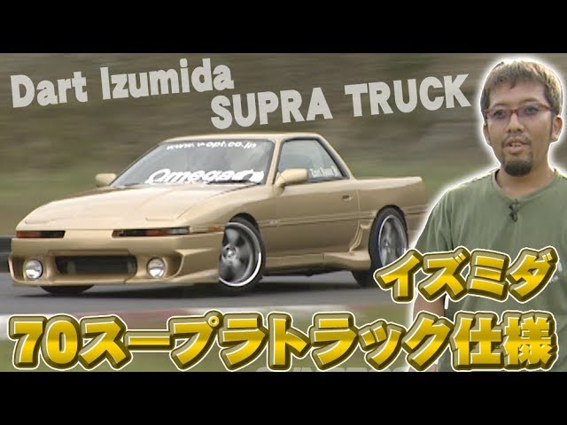 出水田 70スープラ トラック仕様 ドリ天 Vol.1 ⑤ - YouTube