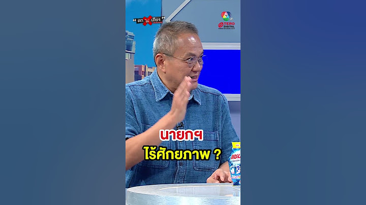 “แพทองธาร” ไร้ศักยภาพ ? #ถกไม่เถียง
