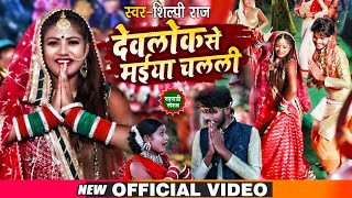 #Video | Ft. #Rani | #नवरात्री गीत | देवलोक से मईया चलली | #Shilpi Raj | Bhojpuri Devi Geet 2021