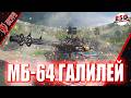Tanks Blitz | Обкатываю танк МБ-64 Галилей в чудном рандоме! #shorts  #tanksblitz #lesta