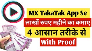 MX TakaTak App Se Paise Kaise Kamaye | How To Earn Money From MX Takatak App | Full Explain