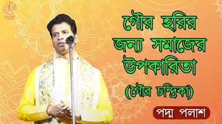 গৌর হরির জন্য সমাজের উপকারিতা (গৌর চন্দ্রিকা) || Padma Palash | লীলাকীর্তন | Padma Palash Production by Padma Palash Production  1,098 views 2 months ago 16 minutes