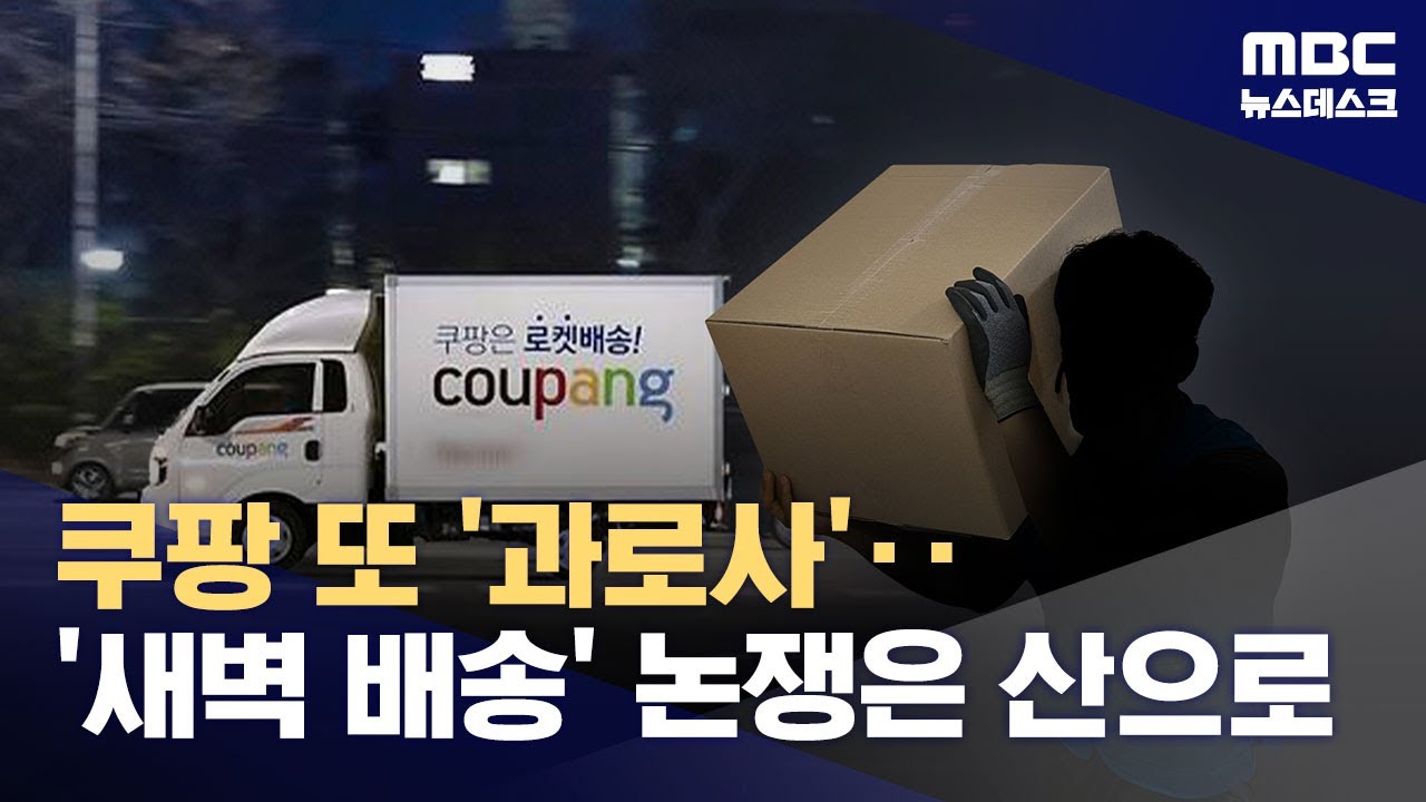 정슬기 사망 두 달 만에‥쿠팡 새벽배송 또 '과로사' (2025.11.10/뉴스데스크/MBC)