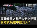 一刀未剪｜南韓民眾怒了！選舉亂象連環爆更疑遭中國介入？數千人上街頭徹夜高喊「重新選舉」  警察蒙面清場身分遭質疑 網友驚喊：如當年香港｜三立新聞LIVE