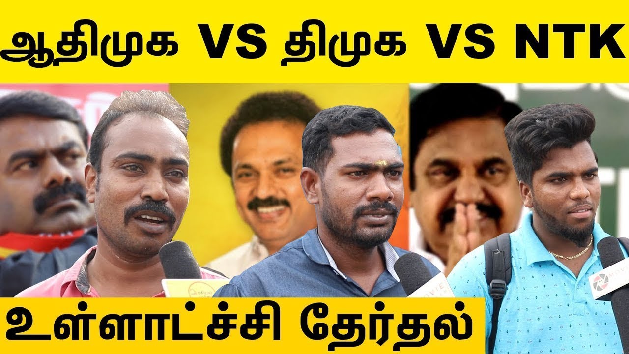 உள்ளாட்சி தேர்தல் வெற்றி யாருக்கு ? - மக்கள் கருத்து | திமுக Vs NTK Vs