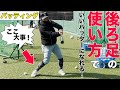バッティング後ろ足、できてる??簡単にチェック!
