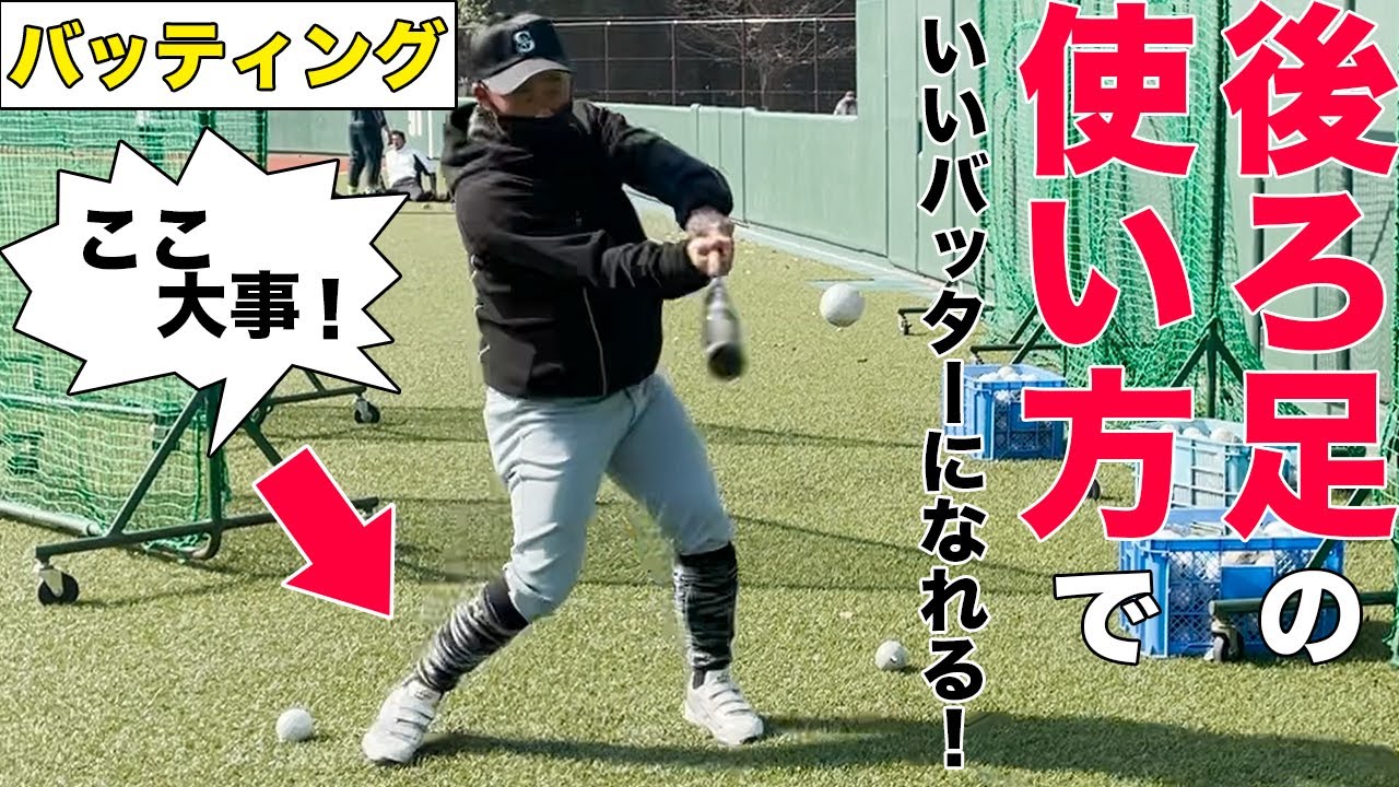 バッティング後ろ足、できてる？？簡単にチェック！