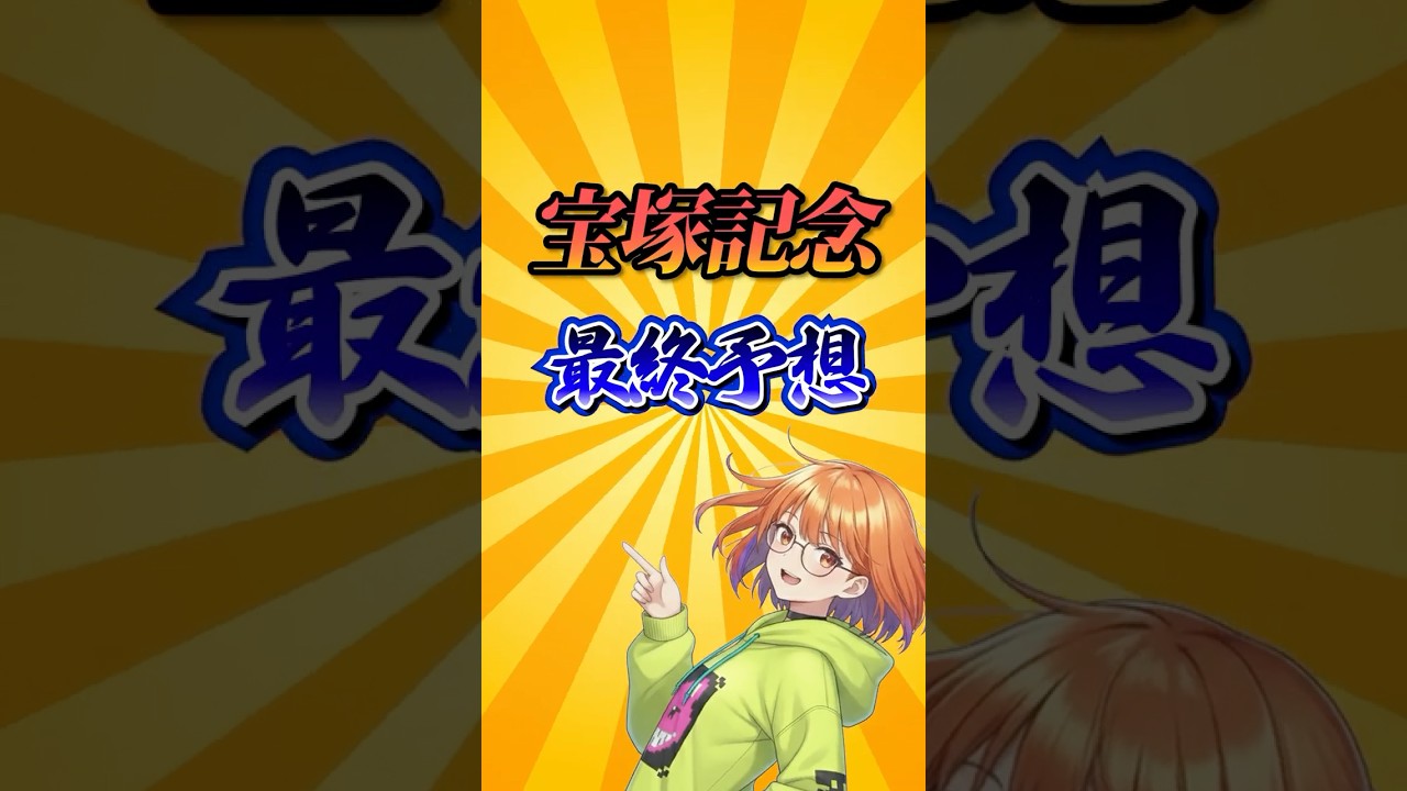 【宝塚記念2026】宝塚記念最終予想!#競馬 #宝塚記念2026 #宝塚記念 #競馬予想 #shorts