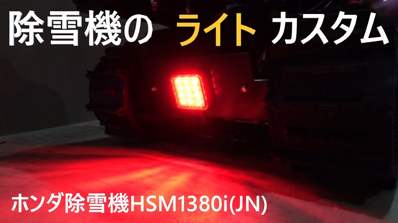 除雪機のライトをカスタム