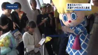 あさって開業1周年　東京スカイツリー、来場者634万人突破