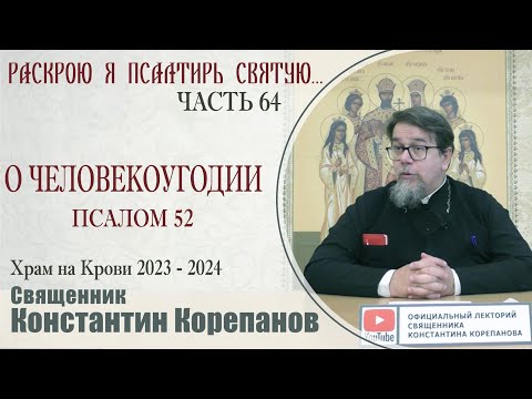 Часть 64 цикла бесед иерея Константина Корепанова "Раскрою я Псалтырь святую..."   (22.01.2024)