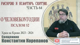 Часть 64 Цикла Бесед Иерея Константина Корепанова 