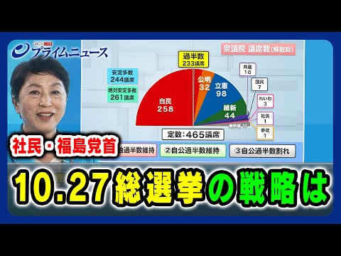 【各党に問う「10.27総選挙」】社民・福島党首「10.27総選挙」の戦略は 2024/10/16放送