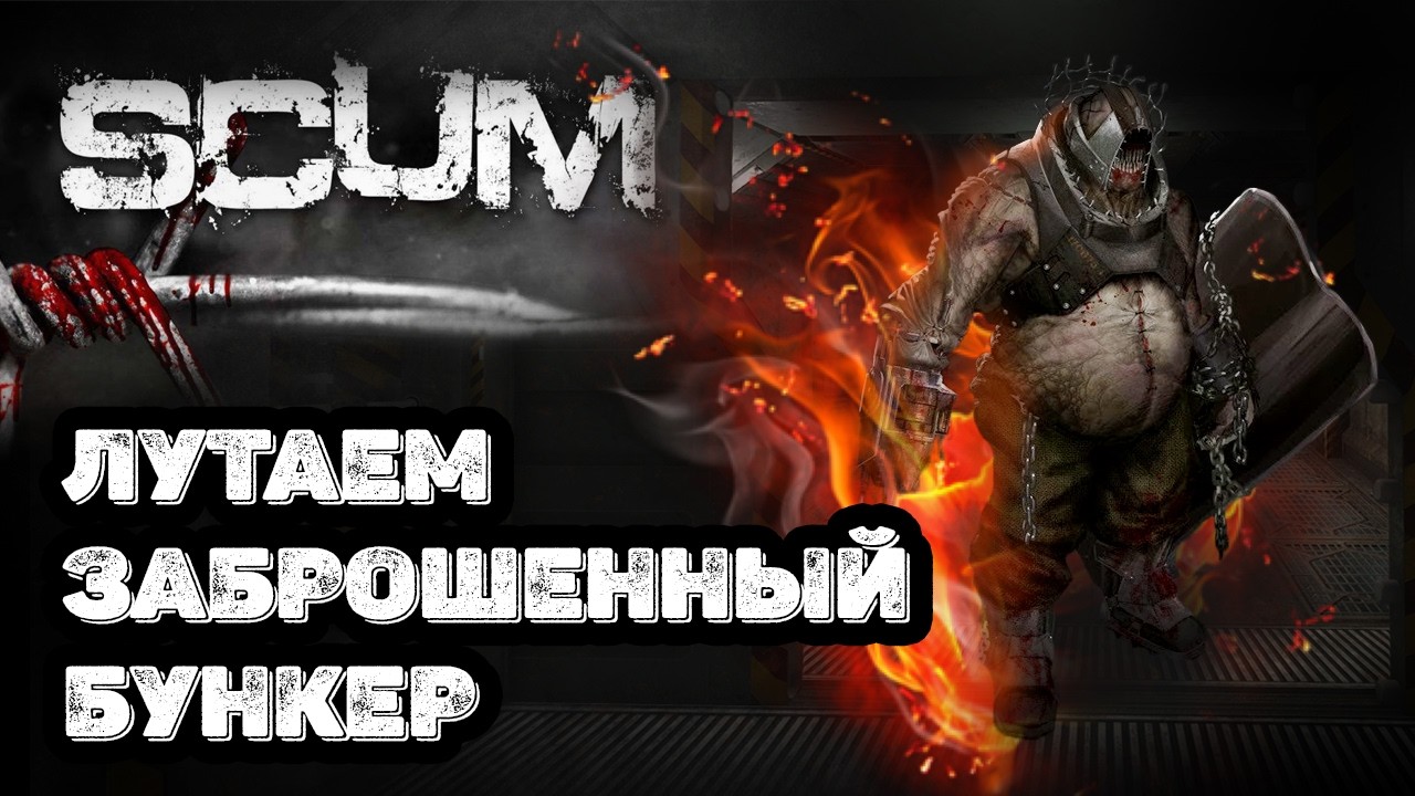 🔴SCUM 🔴 Бреня я иду к тебе  |  день 12 | СУПЕР секретный сервер.