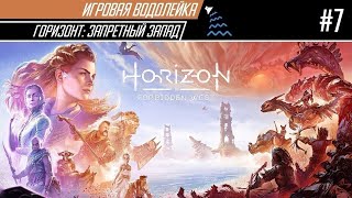 Игровая Водолейка Horizon: Forbidden West #7 - Бета версия Альфы-прайм или совсем не дальние Зениты