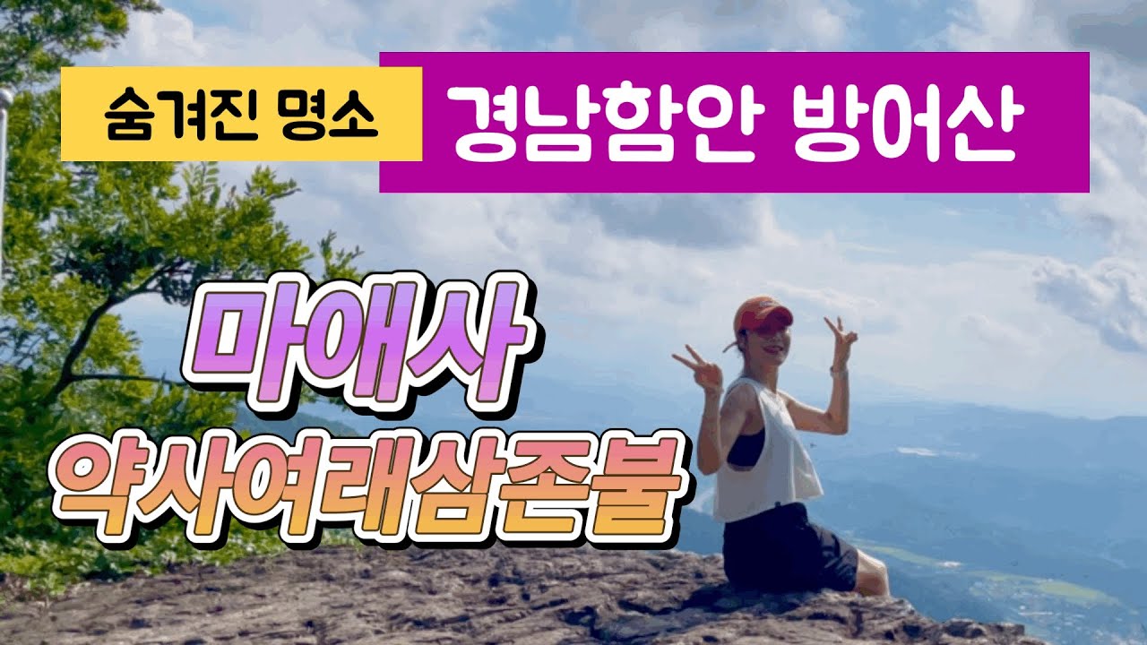 경남 함안 방어산 등산 (국보 마애사 약사여래삼존불까지)